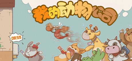 我的动物公司/Furry Company 休闲‎游戏