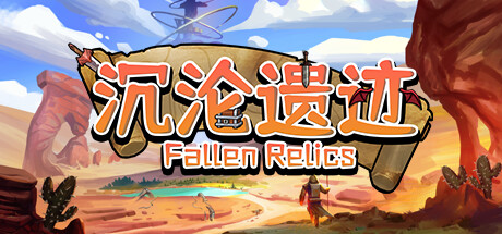 沉沦遗迹/Fallen Relics 冒险游戏