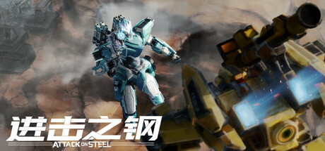 进击之钢/Attack on Steel 机甲对战游戏