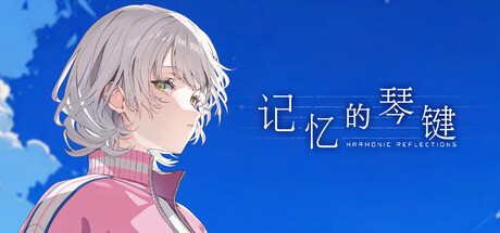 记忆的琴键/HARMONIC REFLECTIONS 冒险‎游戏