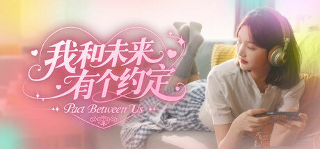 我和未来有个约定/Pact Between Us 真人实景多结局休闲游戏