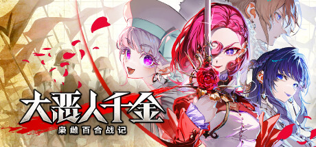 大恶人千金 枭雌百合战记/The Great Villainess: Strategy of Lily策略游戏