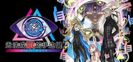 无法成眠的伊达键:梦境档案/No Sleep For Kaname Date – From AI: THE SOMNIUM FILES 冒险游戏