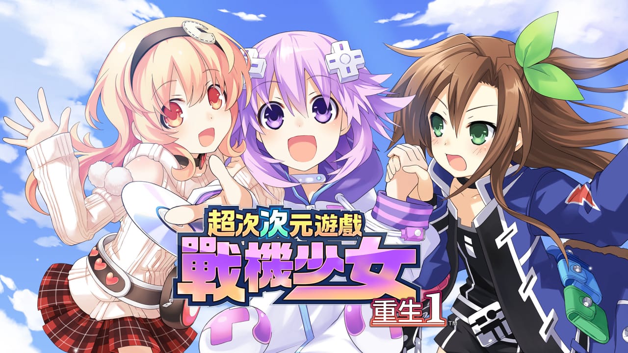超次次元游戏战机少女重生1 Hyperdimension Neptunia Re;Birth1