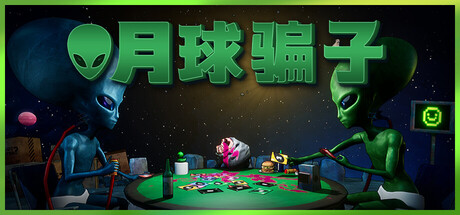 月球骗子/Bogos Binted 益智游戏