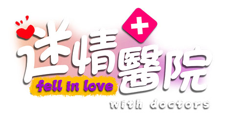 迷情医院/Fell in love with doctors