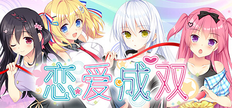 恋爱成双/Futamata Ren’ai: Two Times the Trouble 角色扮演游戏