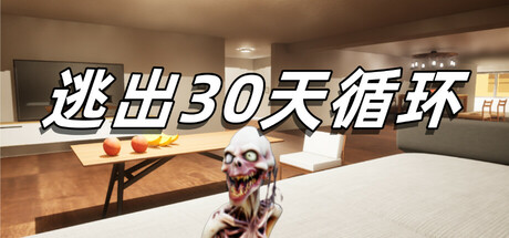 逃出30天循环/Escape30DayCircle 恐怖游戏