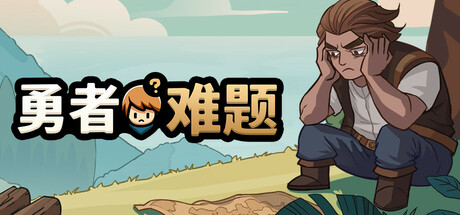 勇者难题/Warrior’s Dilemma 休闲策略战棋游戏