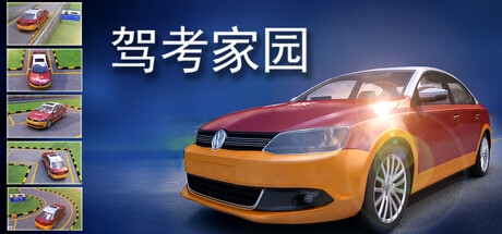 驾考家园 模拟‎游戏