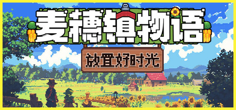 麦穗镇物语：放置好时光/Village Tale 模拟‎游戏