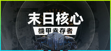 末日核心: 机甲幸存者/Iron Core: Mech Survivor 动作游戏
