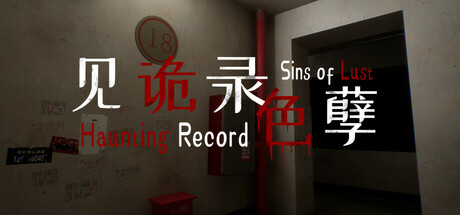 见诡录：色孽/Haunting Record: Sins of Lust 恐怖游戏