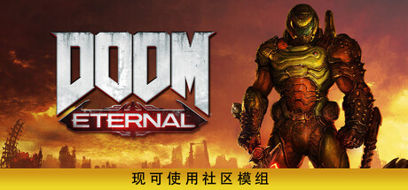 毁灭战士:永恒/DOOM Eternal 单机版