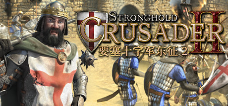 要塞十字军东征2/Stronghold Crusader 2 策略游戏