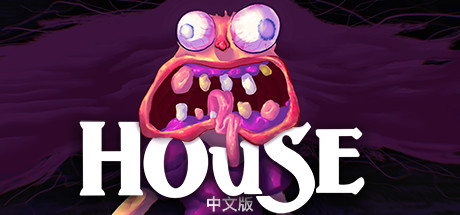 房子/House 恐怖冒险游戏