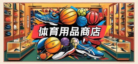 体育用品商店/Sporting Goods Shop 模拟游戏
