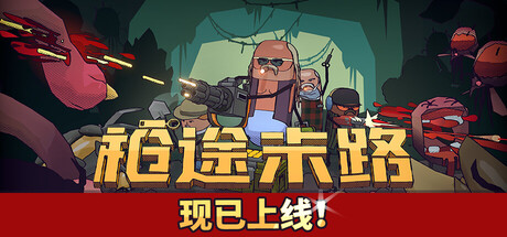 枪途末路/GUNTOUCHABLES 动作‎游戏