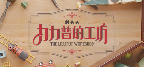 力力普的工坊/The Lilliput Workshop 模拟‎游戏