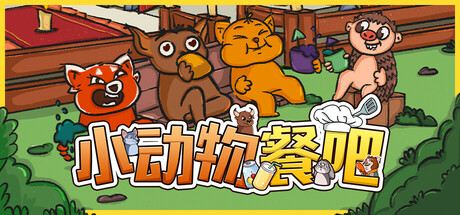 小动物餐吧/Party Club 休闲‎游戏