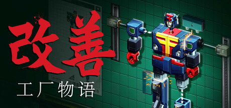 改善/Kaizen: A Factory Story 模拟游戏