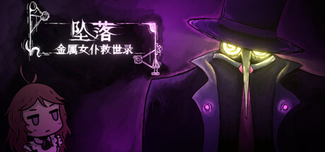 坠落：金属女仆救世录/CleanFall 策略‎游戏