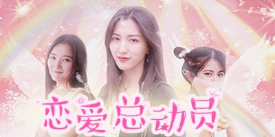 恋爱总动员/Love Date 恋爱冒险游戏