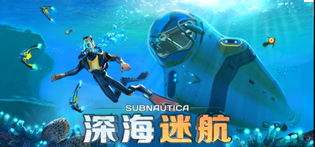 深海迷航/Subnautica 沙盒生存建造游戏