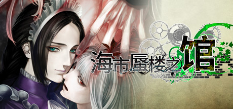 海市蜃楼之馆/The House in Fata Morgana: A Requiem for Innocence 冒险游戏