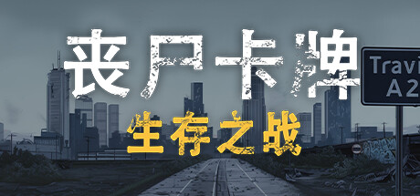 丧尸卡牌/ZombieCards 策略‎游戏