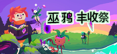 巫鸦丰收祭/Ritual of Raven 农场模拟游戏