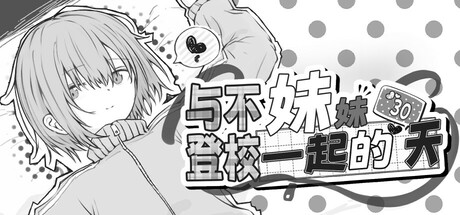 与不登校妹妹一起的30天/Living with my Little Sister 模拟游戏