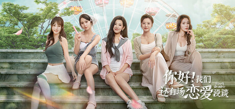 你好!我们还有场恋爱没谈/Hello Love: 18 Again 模拟游戏