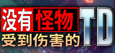 没有怪物受到伤害的TD/No Creeps Were Harmed TD 策略游戏