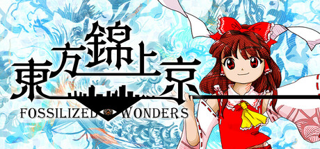 东方锦上京/Touhou Kinjoukyou ～ Fossilized Wonders. 弹幕射击游戏