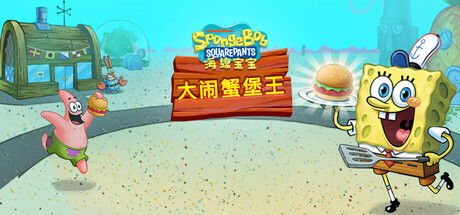 海绵宝宝：大闹蟹堡王/SpongeBob: Krusty Cook-Off 模拟‎游戏