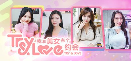 我和美女有个约会/TryAndLove 互动游戏
