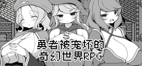 勇者被宠坏的奇幻世界RPG/Hero in an All-Forgiving Fantasy World RPG 模拟游戏