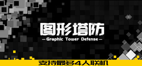 图形塔防/Graphic Tower Defense 休闲‎游戏