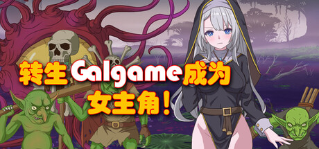转生Galgame成为女主角！/Reincarnation Galgame Become Heroine! 角色扮演‎游戏
