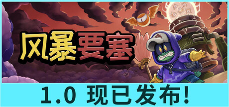 风暴要塞/Tempest Tower 动作游戏