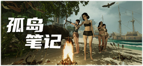 孤岛笔记/Island Notes 角色扮演‎游戏