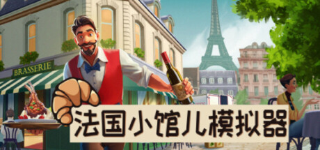 法国小馆儿模拟器/Parisian Brasserie Simulator 模拟游戏