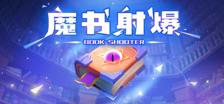 魔书射爆/Book Shooter 休闲游戏