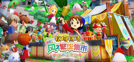 牧场物语 来吧!风之繁华集市/STORY OF SEASONS: Grand Bazaar 模拟游戏