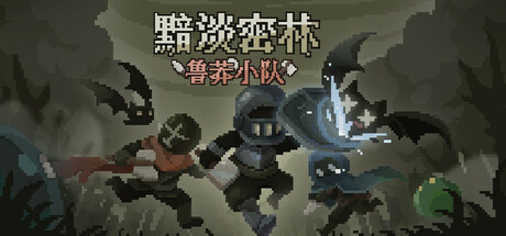 黯淡密林:鲁莽小队/Fadedlands: The Reckless Squad 策略游戏