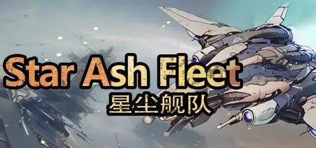 星尘舰队/Star Ash Fleet