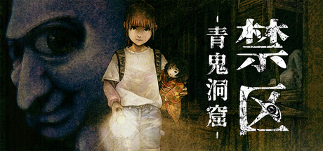 禁区 – 青鬼洞窟 -/Forbidden Ground – Lair of Aooni – 冒险‎游戏