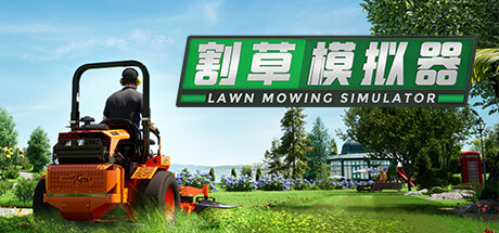 割草模拟器/Lawn Mowing Simulator 模拟游戏