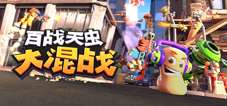 百战天虫：大混战/Worms Rumble/支持网络联机 动作‎游戏